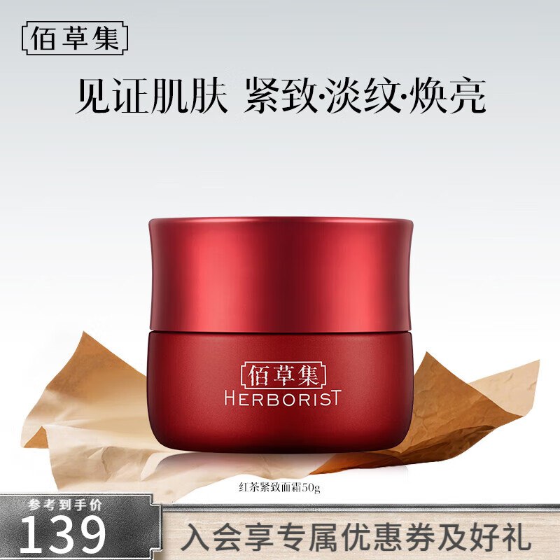 59元 佰草集 Pro红茶紧致面霜 50g