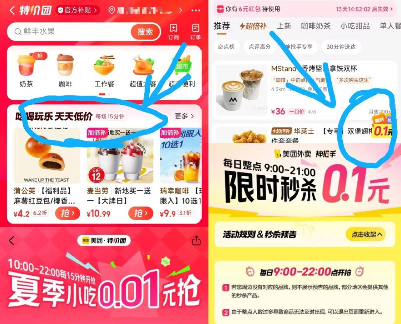 1、美团-首页-团购特价团-如图进丨去试试10点-22点每15分钟抢0.012、美团搜：神抢手下拉右边，悬浮窗9点-22点每个整点有限时0.1限时秒杀