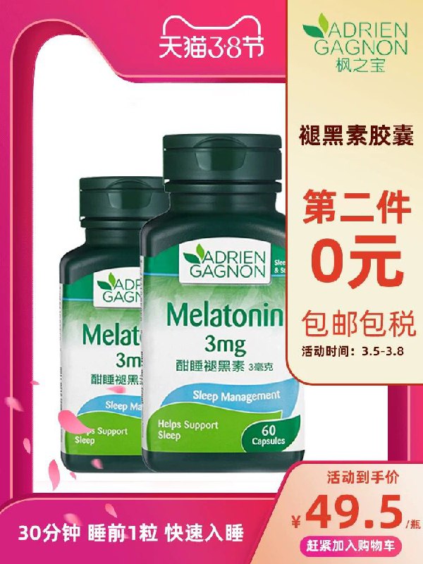 加拿大枫之宝褪黑素胶囊拍2件39元 (QGAj15AzBNG)