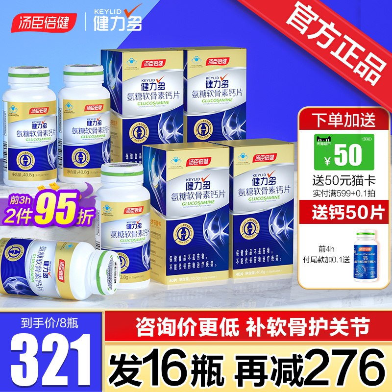 89亓 汤臣倍健氨糖钙升级版健力多氨糖软骨素加钙片2盒96粒(jpJX2lvabTP)/   关节修复 修复骨密度 补充软骨适用于老人 跟运动强度大人群东搜【天天有惊喜223】陶搜【大吉大利2225】