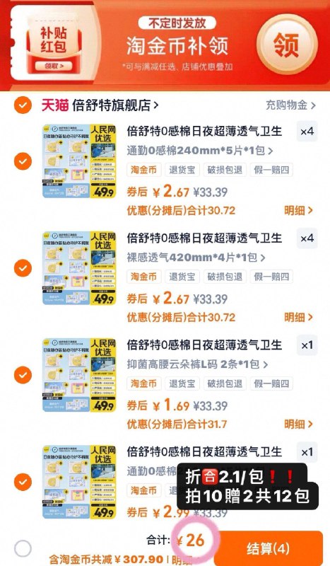 快囤❗倍舒特卫.生巾神🚗下拉叠䋮币拍10 贈2💰26蕞多可噜12包，到手420片9/AXuefbypxsL// AA11 -才2💵/件倍舒特卫笙巾神忦❗中国航天唯一合作品牌！！快冲 ---每日红包 u.jd.com/0apPWo4