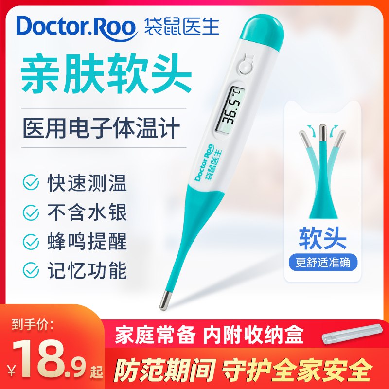 0点后下单 先领券13.9元【袋鼠医生旗舰店】家用软头高精准度电子体温计￥BiIM2R32bez￥/