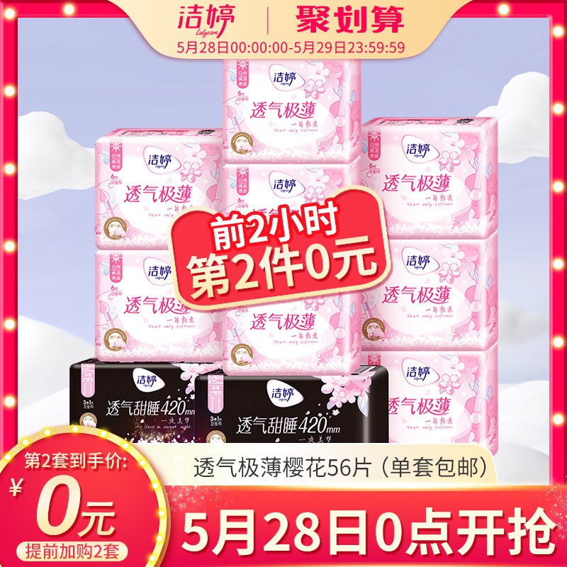 2、洁婷透气超薄樱花装56片拍2件   (DNEJ1rKtFNv)