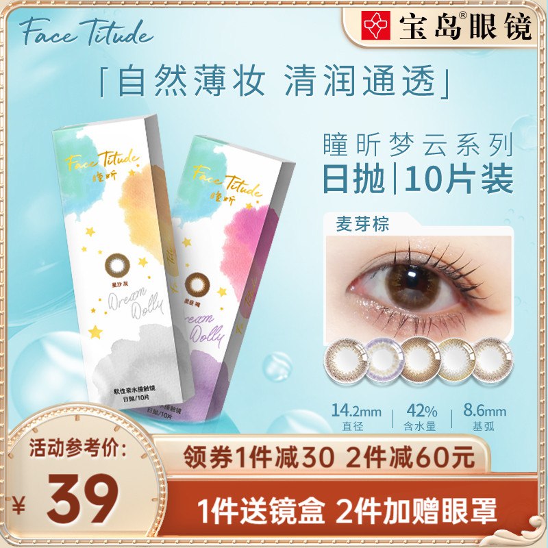 29元 宝岛眼镜旗舰店FaceTitude瞳昕美瞳日抛10片￥E11i2gmUZng￥/
