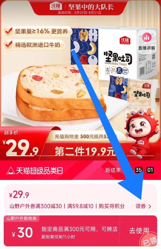 1.领券 加购物车1件领标题下300-30户外券【沃隆旗舰店】沃隆坚果吐司面包整箱640g)KZNxdCmQcx2)/ CZ11//上面有坚果 吃起来美味不单调早八人来不及做饭 屯点当早餐