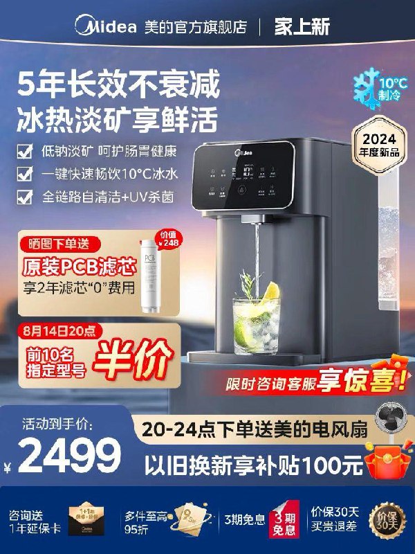 20点开始2399亓，拍3599选项美的星河制冰冷台式直饮净水器20点魔方、星河合计前10名半圿20-24点下單赠美的电风扇以旧换新抵100，晒單赠pcb滤芯跨品类套购至高9.5折，可减114.95亓综上活动，最低到手圿为2184亓/ CZ9777 /UxGi3ezoAyd//