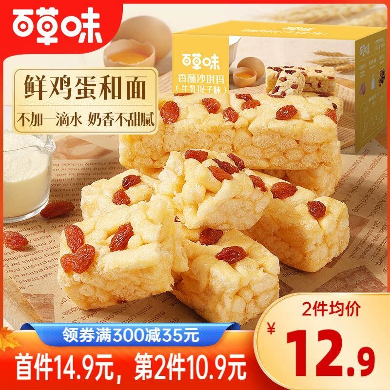 10.9💵速度‼这可是百草味【百草味官方旗舰店】香酥牛乳提子沙琪玛整箱500g)VA9EWeOIZA3)/ CZ11/整整1斤啊无敌 这可是百草味超市散装不牌子都没有的1斤30买来当早餐零食夜宵都合适哇