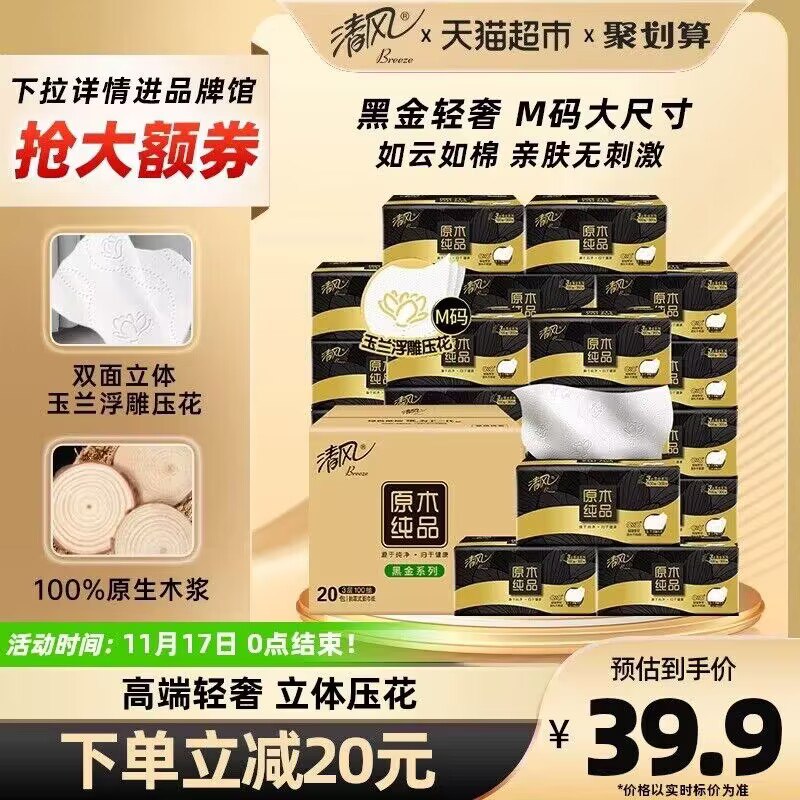 29.9💵  天猫超市直发清风高端款‼ ️ 黑金原木M码)2leyW3iXjks)/ CZ1111/双面浮雕压花抽纸100抽*20包搜索隐藏优惠