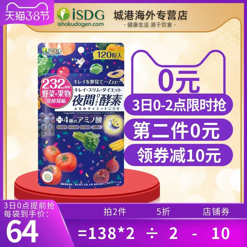 ISDG日本夜间酵素 0点拍2件98元 (QYZp1g1Z2yw)