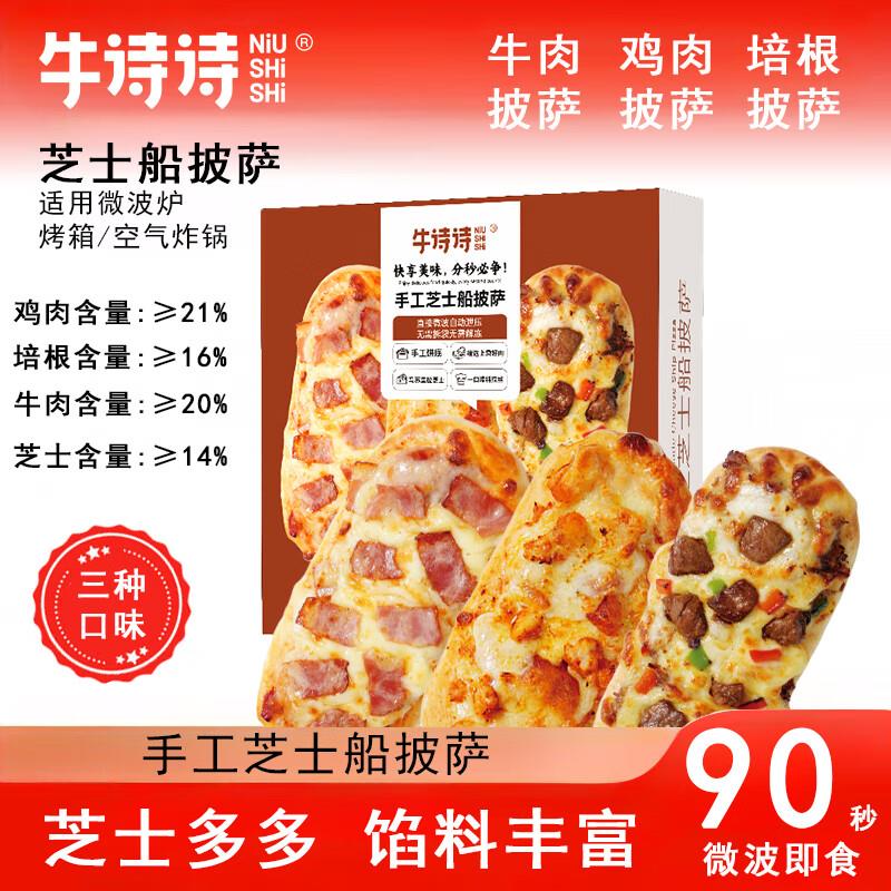 牛诗诗芝士船披萨饼108g*3(牛肉1鸡肉1培根1)拍2凑199-80和黑五奍后10.15一件