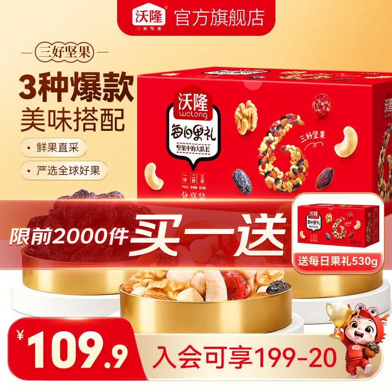 沃隆 每日果礼坚果礼盒 530g拍下【69.9元】赠同款1件！！
