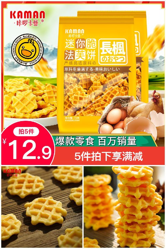 【咔啰 卡曼】网红咔啰卡曼法芙饼拍5件原价【32.5元】 券后【12.9元】包邮下单：