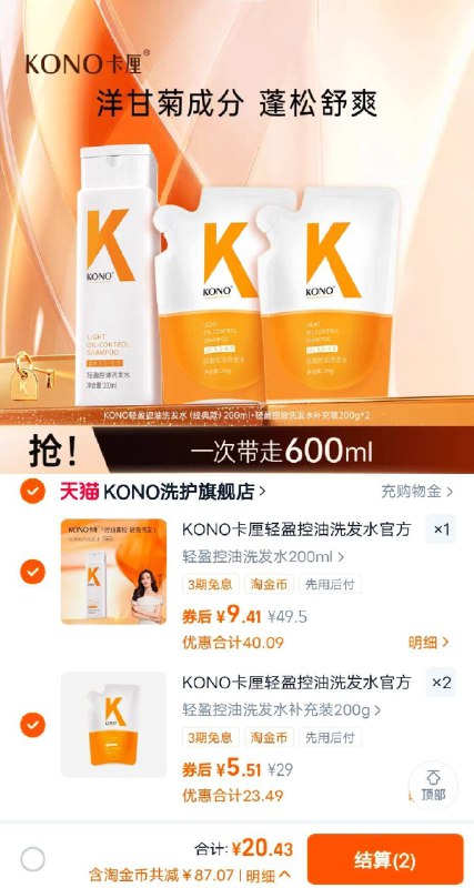 20.4💰KONO洗发水神🚗拍瓶装*1 补充装*2共600ml叠淘金币❗好忦随时不成立油头…第一次感受到它杀伤力洗完蓬松清爽 油扁塌弯道超车-9/dinW4rejXGC// AA11