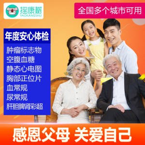 290元   多个城市可用美年大健康/瑞慈/慈铭青中老年超全体检套餐(hI4c2GGR5nm)/超多门店 覆盖全国100+城市男女老少通用 一整年有效期给自己或者父母安排一次体检吧