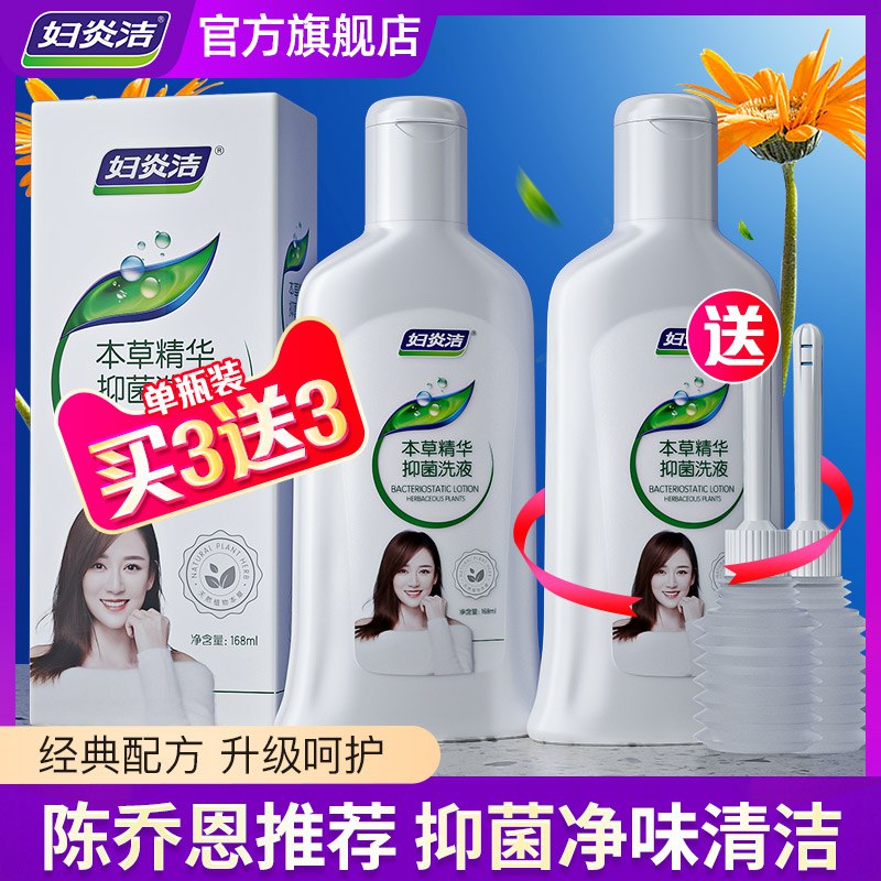 0点后下单 先领券9.9元【妇炎洁旗舰店】女性本草精华抑菌洗液168ml￥68nf2UBZYCq￥/