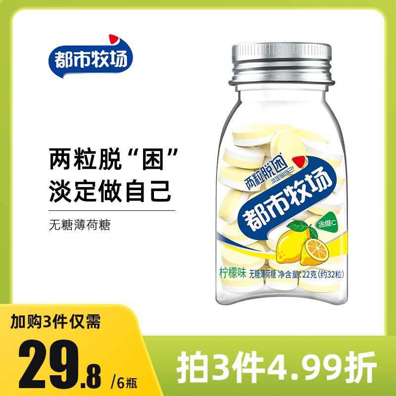 0点后下单  拍3件19.8元【都市牧场旗舰店】清新口气无糖维c薄荷糖(7ydyXqtp5KS)/