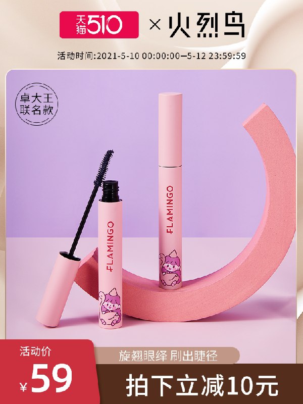 1.领券 加入购物车1件2.领商品下300-30国货券火烈鸟x卓大王联名睫毛膏(CT89XeJxkV9)/