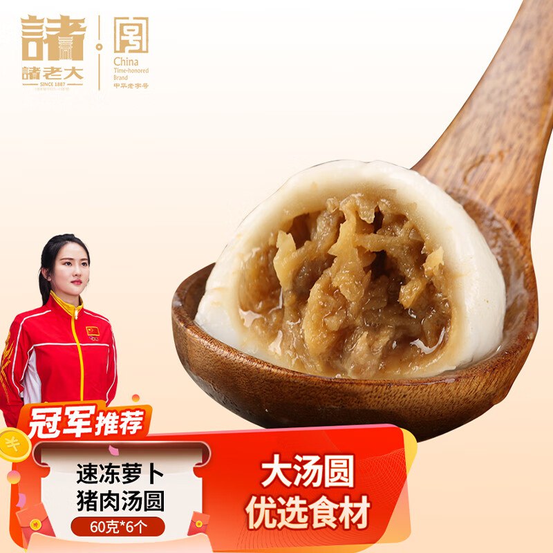 诸老大 速冻萝卜猪肉汤圆360g 60g*6个拍10件【47】，7.5折区可组合其他 