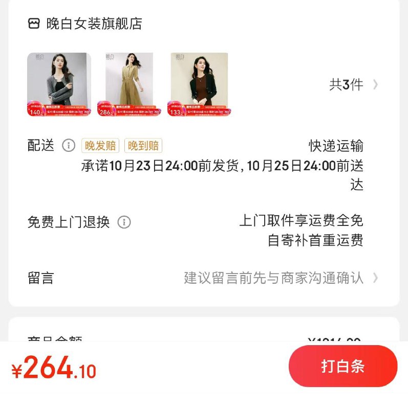 晚白女装2.7折领1000-130券