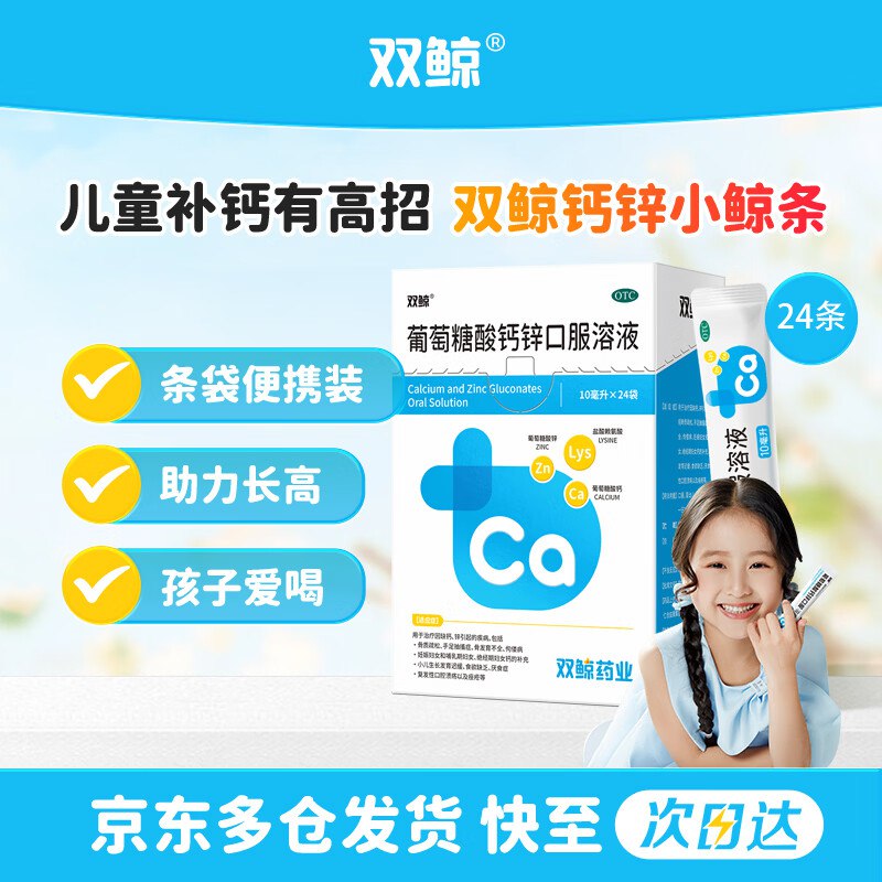 【自营】双鲸 葡萄糖酸钙锌口服液拍3件61.2元得【10ml*24袋*3盒】赠维生素AD滴剂20粒！！助力长高