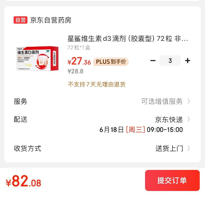 星鲨维生素d3滴剂72粒otcPlus拍3件82亓  折0.38亓/粒