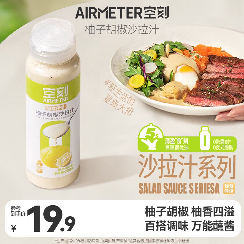 空刻轻食伴侣柚子胡椒沙拉汁沙拉酱200g*1瓶，跳转APP浏览砸落或者加车砸蛋部分用户砸落1奍+首购礼金，入会价3.9