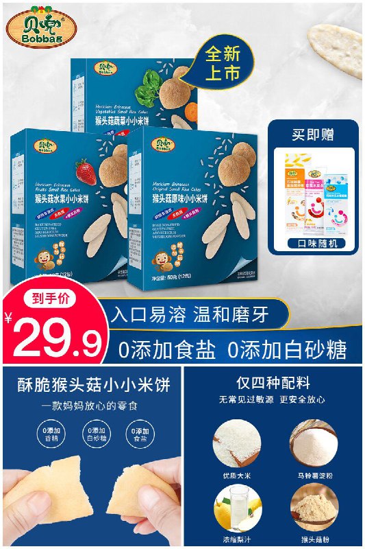超市同款的贝兜宝宝米饼今天做活动啦～【贝兜】宝宝米饼3盒宝宝零食磨牙饼干原价【49.9元】券后【29.9元】包邮下单：
