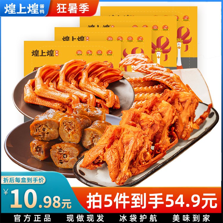 0点开始 拍5件 39.9元煌上煌匠鸭乐鲜装5盒鸭脖鸭锁骨鸭翅鸭掌鸡翅尖可选(2zoN2KdDLII)/