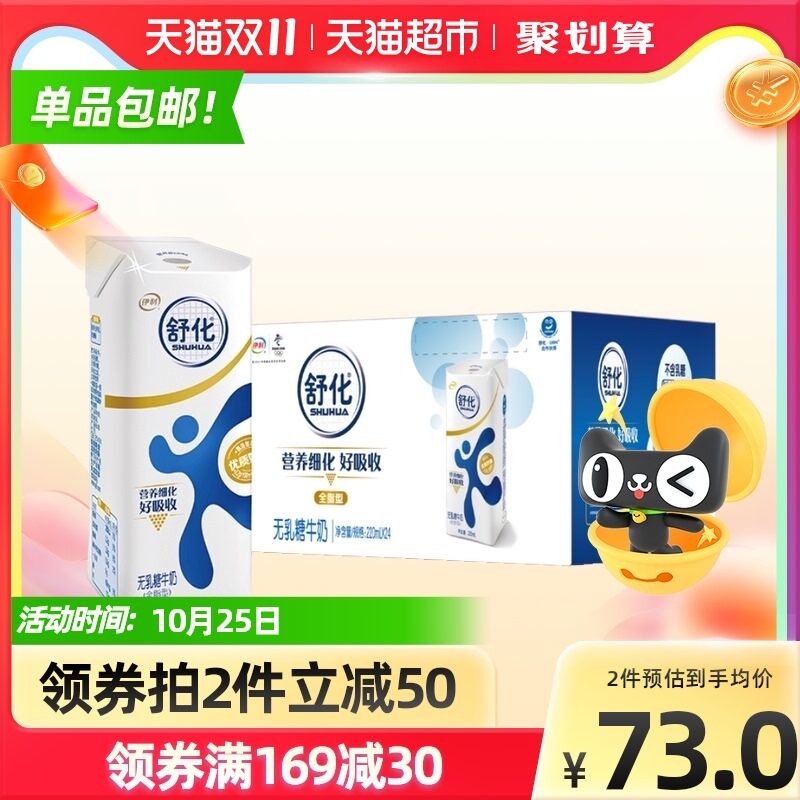88-10券后 再叠加楼上5元福袋 拍下68元  天猫超市包邮伊利舒化无乳糖全脂牛奶24盒(bYzCXGE6RmW)/ 红包：