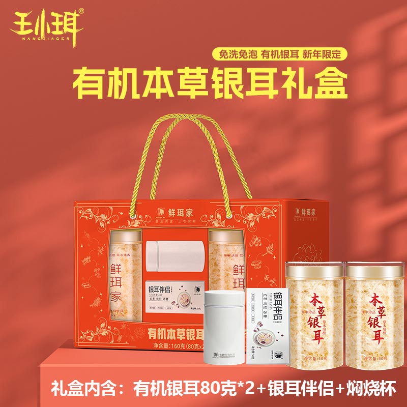 王小珥 有机本草银耳礼盒款80g*2罐