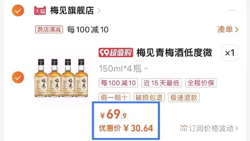 2、这个凑单，加购物车1件)xtVedB7Jynl)/ CZ00 两个东西一起【提交先付款】然后单独把这个凑单【退款】 梅见微醺青梅果酒4瓶30.6💵！