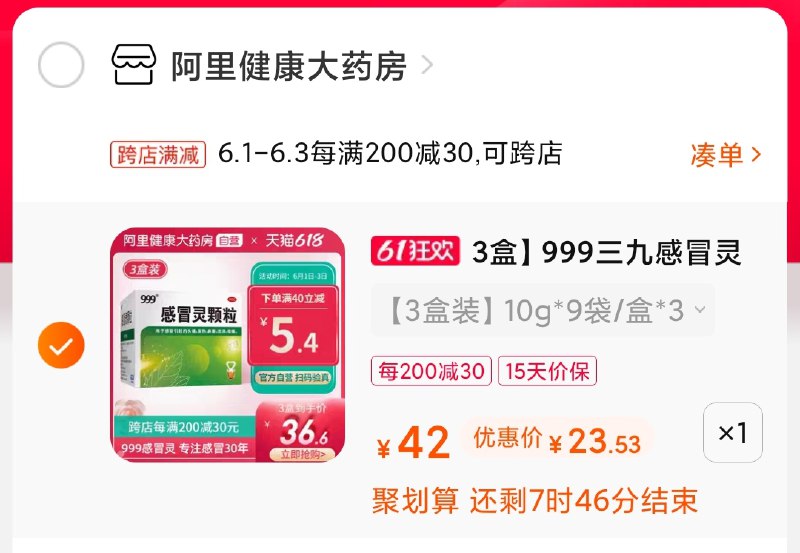 2.凑单商品 也加购物车1件(KA6pXgT1DPh)/ 两个商品一起【提交并付款】然后再单独【退款凑单商品】感冒灵3盒23元 叠金币22元三九感冒灵史低价 家中常备---每天都要领3️⃣次！记得哦👉