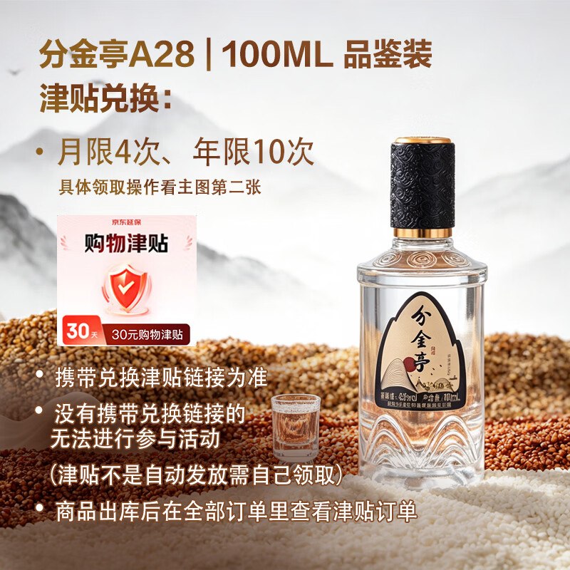 分金亭 42度浓香白酒 100ml/瓶拍4件【118.4元】反120购物津贴8天后可兑换E卡！！O撸还倒赚~