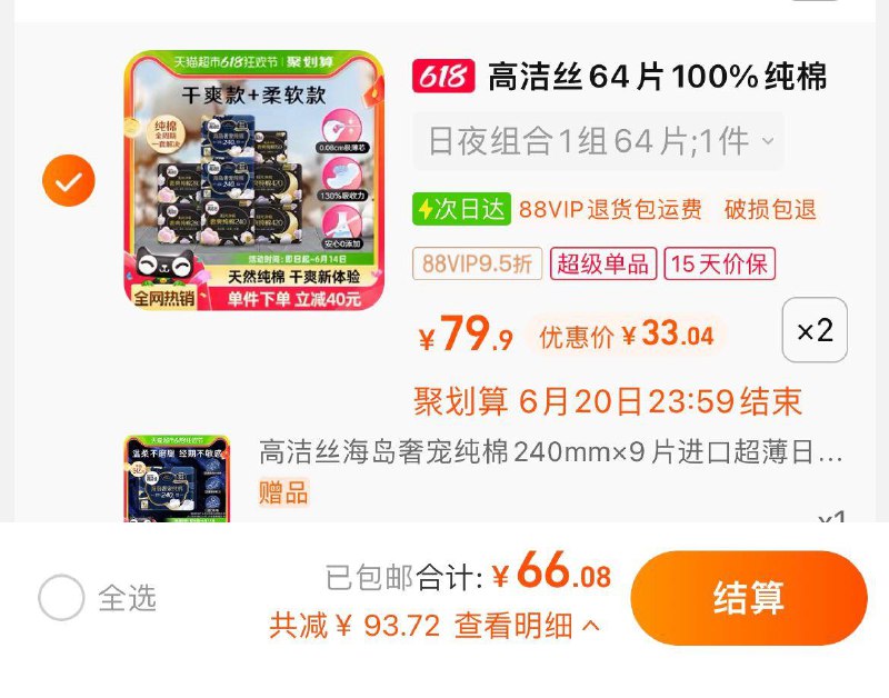 1.叠金币，拍2件vip【66.08】含赠折0.48/片限量赠高洁丝奢宠纯棉9片高洁丝天然阳光奢爽纯棉64片*2/ CZ4377 /N3AoWCtVEV8//:/ CZ00------𝙅𝘿  超级红包u.jd.com/ksO3wQA