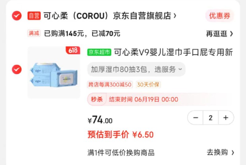 有弹75折券，拍2件凑满减13💵+U到手6包可心柔湿巾