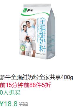 23点前88件5折9.4元（第1选项）蒙牛全脂甜奶粉全家共享400g (7yOq1JPSu0J)