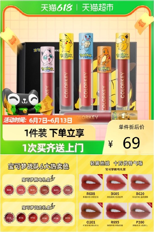 69元 colorkey珂拉琪空气唇釉1g*1支*6支皮卡丘唇釉礼盒装~ dl093.kuaizhan.com/?PUL52M0xI41