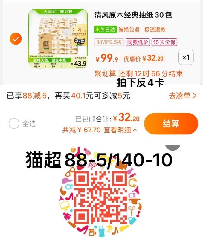 1.叠88-5猫超券，拍1件vip 【32.2】反4卡，0.94/包清风原木纯品抽纸100抽30包/ CZ0001 /)kmPLdsUayhV)//