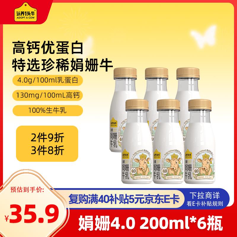 认养一头牛4.0蛋白娟姗牛奶200*6砸30-10奍，6首单，凑3件8折后12.36