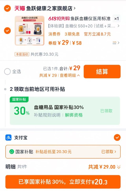 29亓 拍58选项部分地区可下方领国补广州，珠海，上海，可自测提交-支符 福款到手20.3亓鱼跃550血糖仪 20试纸采血针/ CZ5151 9/KgRPVRwycgG//:// 每日红包 m.fanli.me
