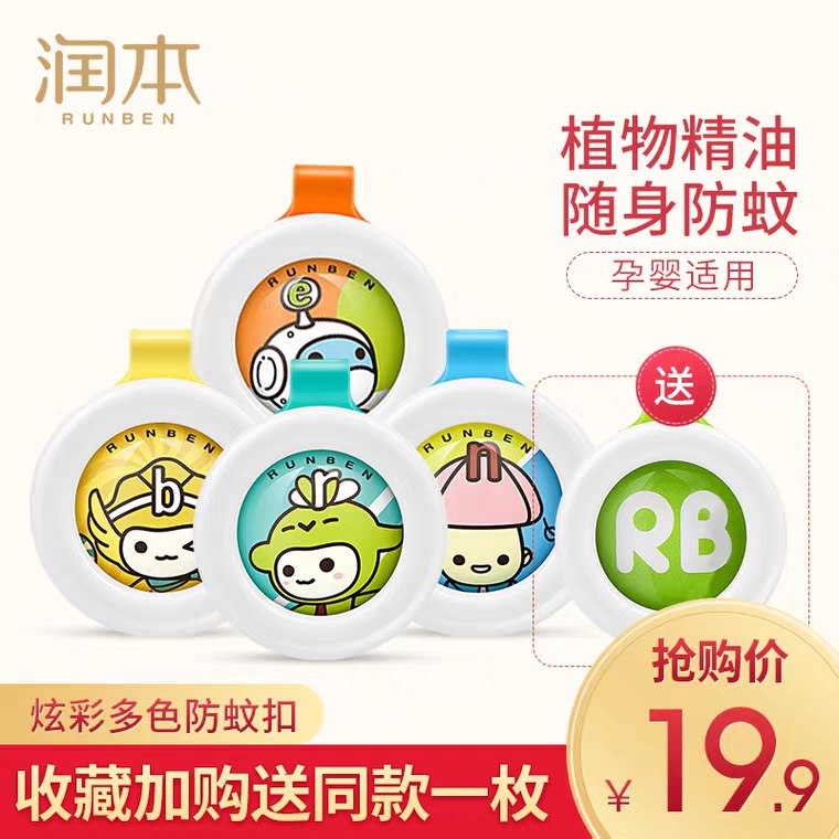先领券/零点后下单润本驱蚊扣4枚9.9元  
