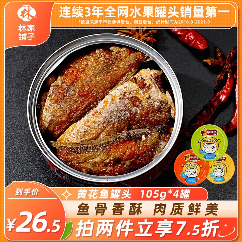 0点后下单 先领券16.5元林家铺子黄花鱼罐头105g*4罐(Ctn7Xq7uvae)/