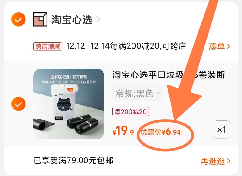 2.凑单商品 也加购物车1件(HnwgXAoW8C4)/ 两个商品一起【提交付款】然后再单独把【凑单退款】淘宝心选垃圾袋5卷 到手6.9元