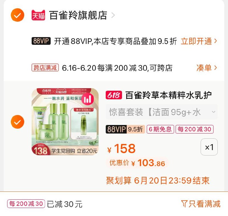 2.凑单商品 也加购物车1件(EgNPXhhdbXb)/ 两个商品一起【提交并付款】然后再单独【退款凑单商品】百雀羚草本水乳套装103.8元----❶618京東🧧最高18618