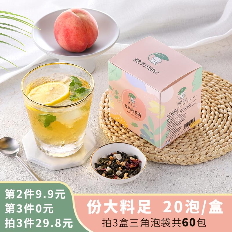 先领券 0点后下单 8.9元遇见自己蜜桃乌龙茶20包  (2RnzcZe4PZK)  或拍三件 16.8元共60包