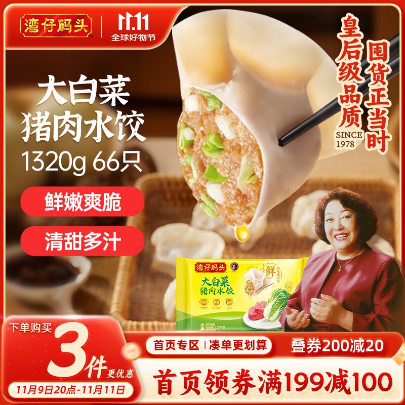 plus111-11，300-30湾仔码头大白菜猪肉水饺1320g66只，6首单，拍3件，每件14.74