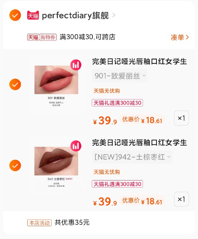 3.凑单商品 也加购物车1件(I6xjX42eJr1)/ 两个商品一起【提交并付款】然后再单独【退款凑单商品】完美日记唇釉2支到手37元
