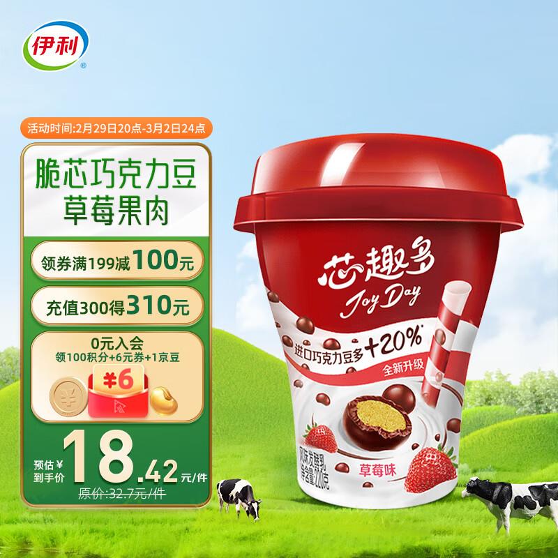 部分地区有拍1送1叠加2礼金拍下22.07伊利芯趣酸奶巧克力豆草莓风味220g*3