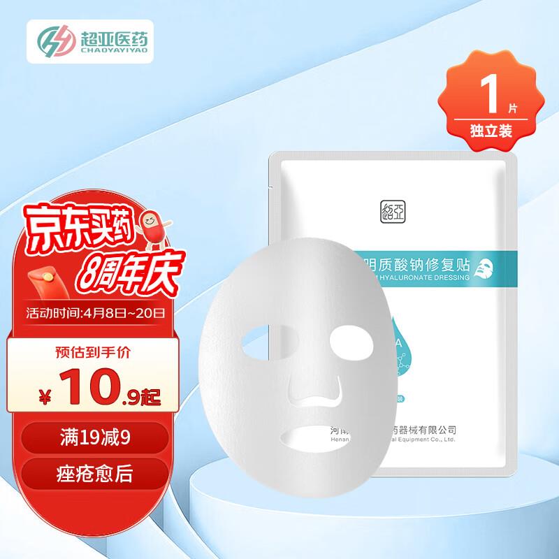 超亚 医用透明质酸钠修复贴白膜1片如弹10-5奍叠健康券包5券0亓