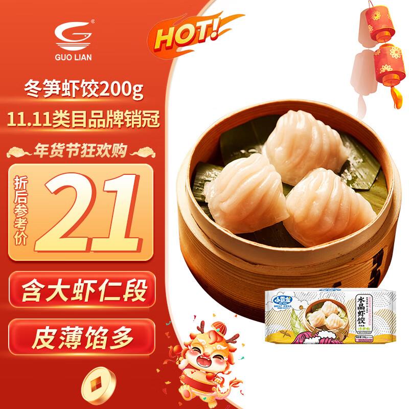 0点  拍4件国联 冬笋虾饺 净重200g 8只